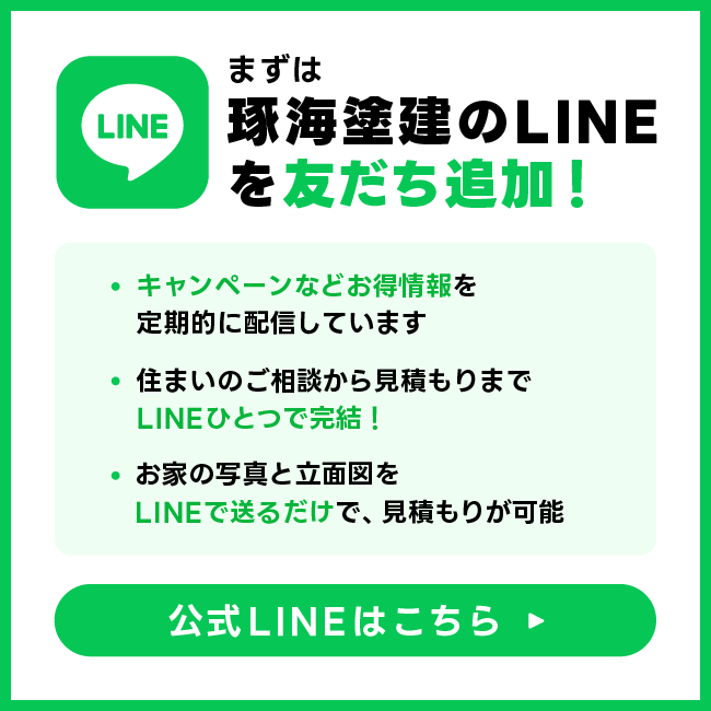 まずは、琢海塗建のLINEを友だち追加！