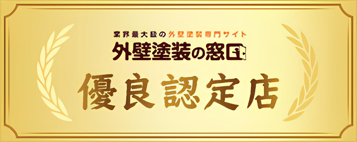 優良認定店のバナー
