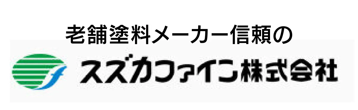 スズカファイン株式会社