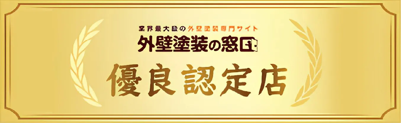 外壁塗装の窓口