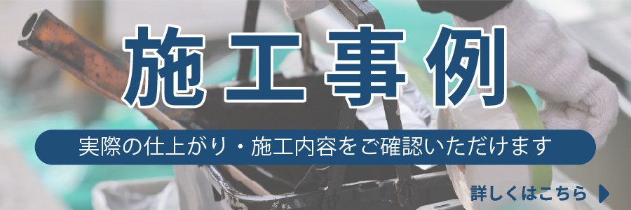 施工事例　実際の仕上がり・施工内容をご確認いただけます